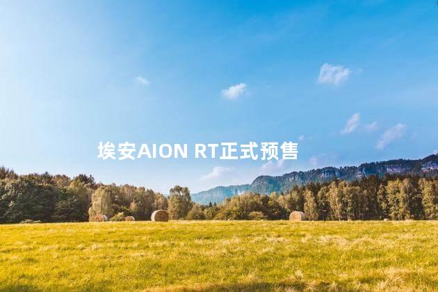 埃安AION RT正式预售